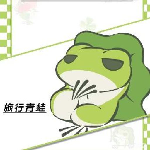 旅行青蛙