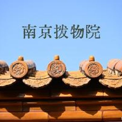 南京拨物院