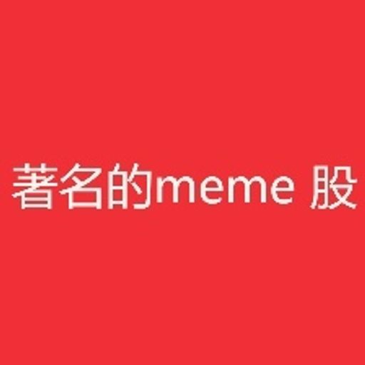 著名的meme 股