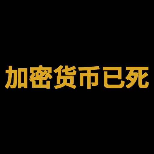 加密货币已死