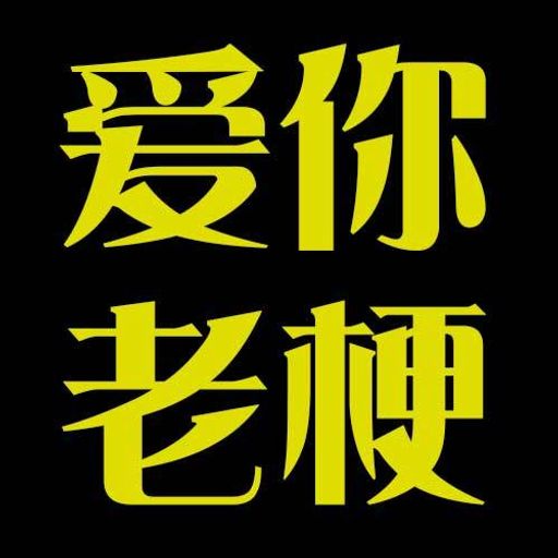 爱你老梗