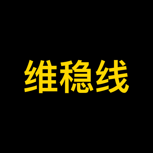 维稳线