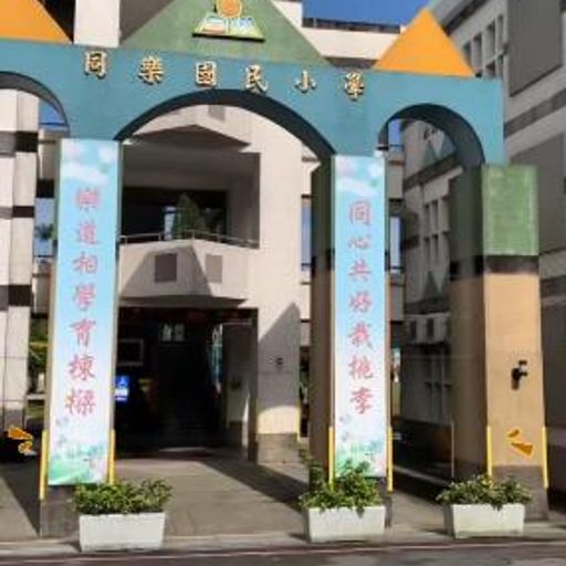 同樂國民小學