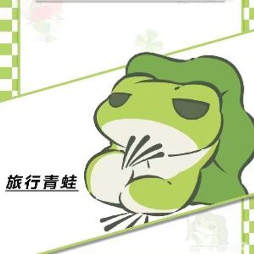 旅行青蛙