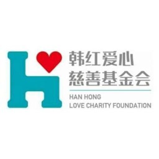 爱心慈善基金会